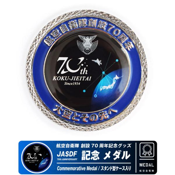 航空自衛隊 創設70周年記念 メダル スタンドケース 付き 自衛隊 空自 航空 航空祭 記念 ディス...