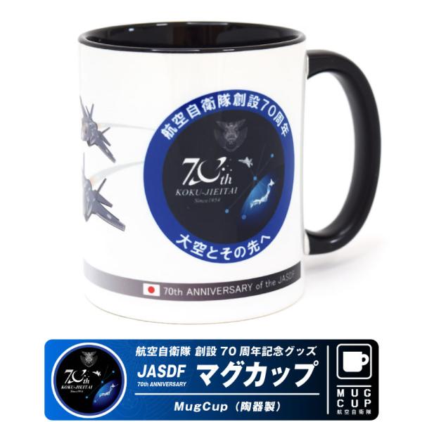 航空自衛隊 創設70周年 記念 マグカップ 自衛隊 空自 ロゴ デザイン コップ コーヒーカップ 航...
