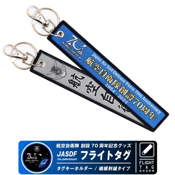 航空自衛隊 創設70周年記念 タグ キーホルダー 自衛隊 空自 ロゴ マーク フライトタグ 航空 グ...