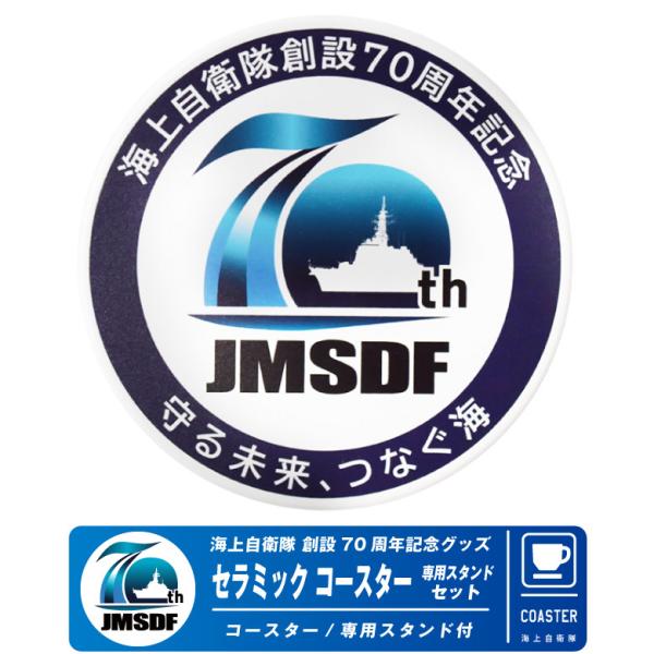海上自衛隊 創設70周年記念 セラミック コースター 専用スタンド セット 自衛隊 海自 ロゴ デザ...
