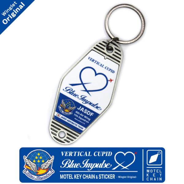 モーテルキーホルダー ステッカー セット 航空自衛隊 ブルーインパルス バーティカル キューピット ...
