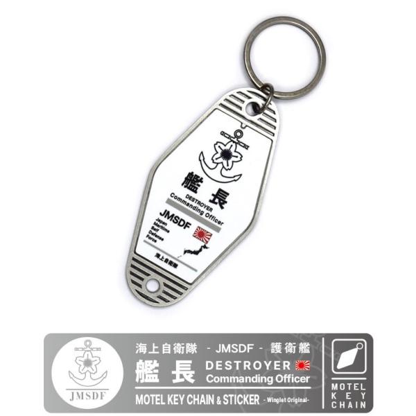 モーテルキーホルダー ステッカー セット 海上自衛隊 護衛艦 艦長 JMSDF DESTROYER ...