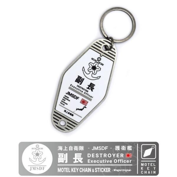 モーテルキーホルダー ステッカー セット 海上自衛隊 護衛艦 副長 JMSDF DESTROYER ...
