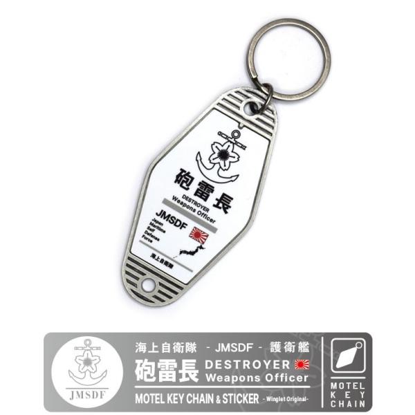 モーテルキーホルダー ステッカー セット 海上自衛隊 護衛艦 砲雷長 JMSDF DESTROYER...
