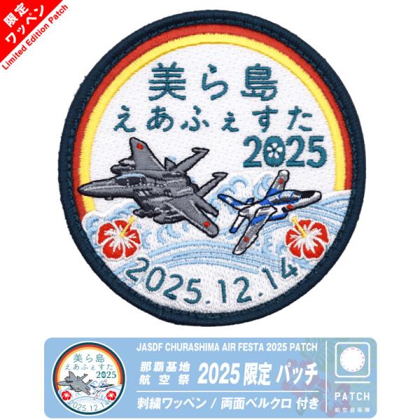 航空自衛隊 美ら島エアーフェスタ 2025 来場記念 限定 パッチ 刺繍 ワッペン 両面 ベルクロ ...
