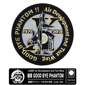 航空自衛隊 岐阜 GOOD BYE PHANTOM Low Ver PATCH F-4 グッドバイ ファントム ベルクロ 付き 刺繍 ワッペン 自衛隊 グッズ