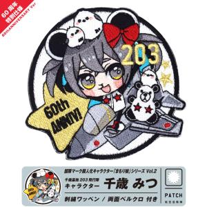 航空自衛隊 201飛行隊 キャラクター まもり娘 おすわり 千歳いち