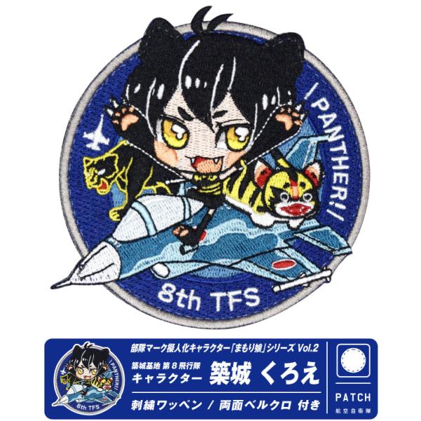 航空自衛隊 第8飛行隊 キャラクター まもり娘 おすわり 築城くろえ パッチ 刺繍 両面 ベルクロ ...