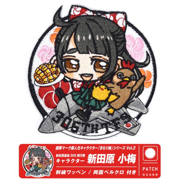 航空自衛隊 第305飛行隊 キャラクター まもり娘 おすわり 新田原小梅 パッチ 刺繍 両面 ベルク...