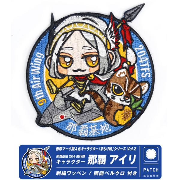 航空自衛隊 第204飛行隊 キャラクター まもり娘 おすわり 那覇アイリ パッチ 刺繍 両面 ベルク...