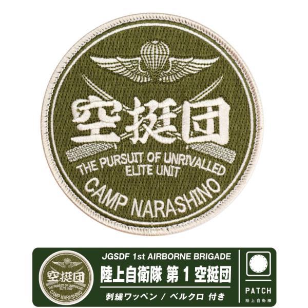 陸上自衛隊 第1空挺団 パッチ ベルクロ 付き 刺繍 ワッペン 自衛隊 陸自 空挺団 習志野 部隊 ...