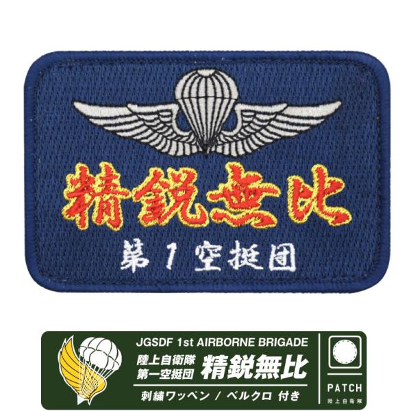 陸上自衛隊 第一空挺団 精鋭無比 パッチ ベルクロ 付き 刺繍 ワッペン 自衛隊 陸自 空挺団 習志...