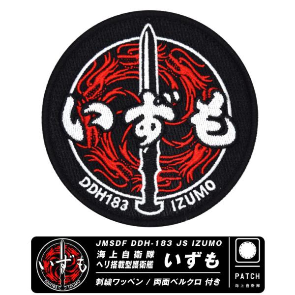 自衛隊グッズ 海上自衛隊 ヘリ搭載 護衛艦 いずも パッチ 両面 ベルクロ 付き 刺繍 ワッペン 自...