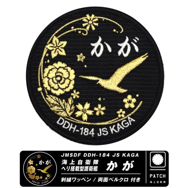 自衛隊グッズ 海上自衛隊 ヘリ搭載 護衛艦 かが パッチ 両面 ベルクロ 付き 刺繍 ワッペン 自衛...