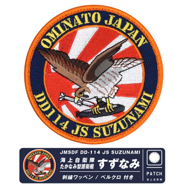 海上自衛隊 護衛艦 すずなみ パッチ 両面 ベルクロ 付き 刺繍 ワッペン 自衛隊 海自 JMSDF...