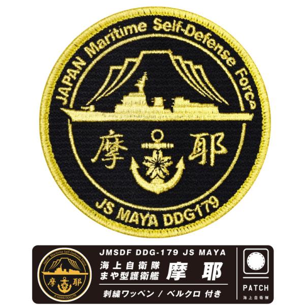 海上自衛隊 イージス 護衛艦 まや パッチ 両面 ベルクロ 付き 自衛隊 海自 刺繍 ワッペン 摩耶...