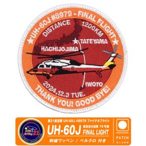 海上自衛隊 第21航空隊 UH-60J 79号機 ファイナルフライト パッチ 両面 ベルクロ 刺繍 ワッペン 自衛隊 退役 救難 ヘリ ヘリコプター ロゴ グッズ アイテム｜winglet