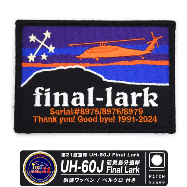 海上自衛隊 第21航空隊 UH-60J Final Lark パッチ 両面 ベルクロ 刺繍 ワッペン...