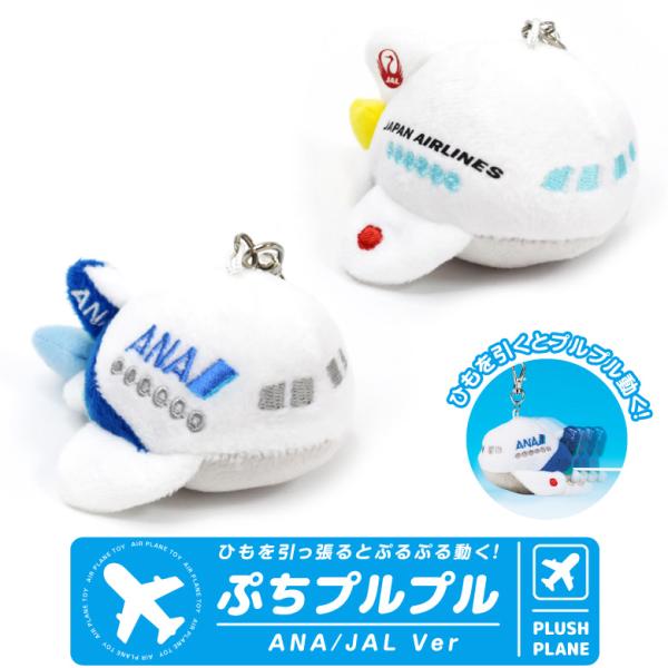 飛行機 プチ ぷるぷる ANA JAL Ver ナスカン付き ぬいぐるみ キーホルダー ひこうき 全...