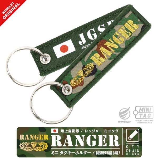 陸上自衛隊 RANGER ミニタグ タグ キーホルダー JGSDF レンジャー 迷彩 ミニサイズ フ...