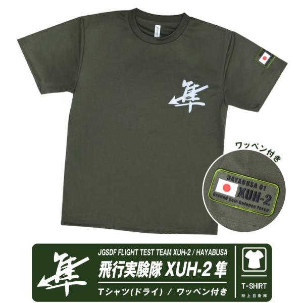 陸上自衛隊 飛行実験隊 XUH-2 隼 ドライ Tシャツ オリジナルパッチ付 刺繍 ワッペン 速乾 ...