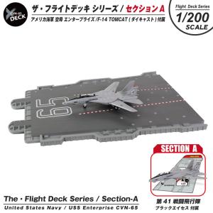 ザ・フライトデッキ シリーズ セクションA 1/200 アメリカ海軍 空母 エンタープライズ F-14 TOMCAT ブラックエイセス 付属 ダイキャスト製 模型 ジオラマ パネル