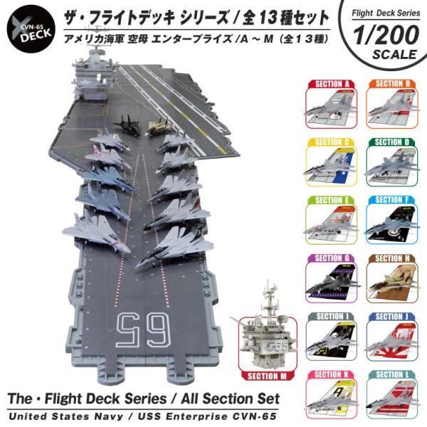 ザ・フライトデッキ シリーズ セクション 全13種 セット 1/200 アメリカ海軍 空母 エンター...