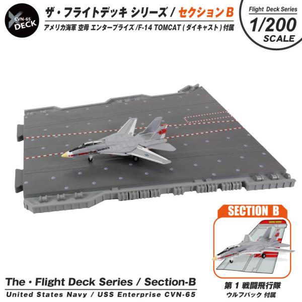 ザ・フライトデッキ シリーズ セクションB 1/200 アメリカ海軍 空母 エンタープライズ F-1...