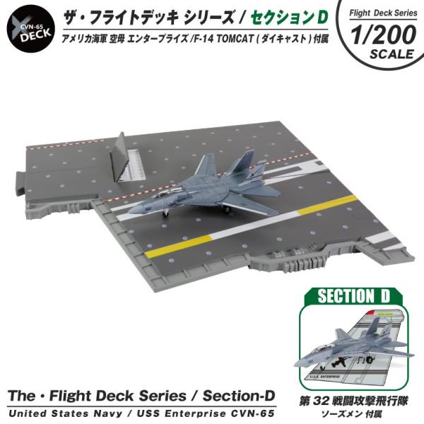 ザ・フライトデッキ シリーズ セクションD 1/200 アメリカ海軍 空母 エンタープライズ F-1...