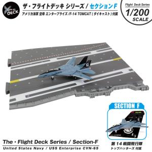 ザ・フライトデッキ シリーズ セクションF 1/200 アメリカ海軍 空母 エンタープライズ F-14 TOMCAT トップハッターズ 付属 ダイキャスト製 模型 ジオラマ パネル｜winglet