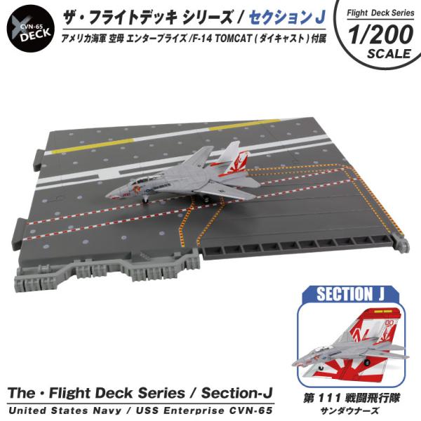 ザ・フライトデッキ シリーズ セクションJ 1/200 アメリカ海軍 空母 エンタープライズ F-1...