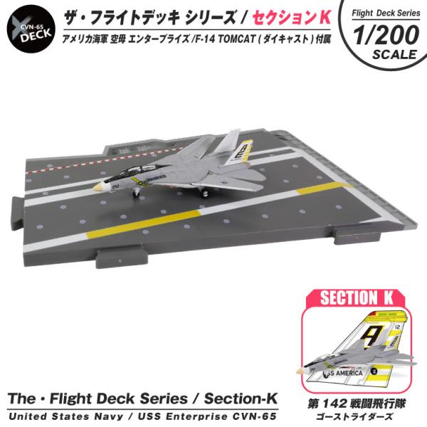 ザ・フライトデッキ シリーズ セクションK 1/200 アメリカ海軍 空母 エンタープライズ F-1...
