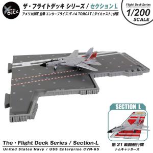 ザ・フライトデッキ シリーズ セクションE 1/200 アメリカ海軍 空母