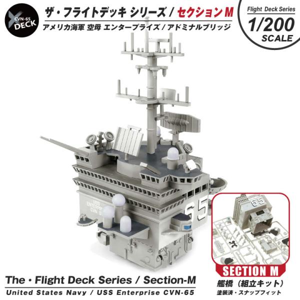 ザ・フライトデッキ シリーズ セクションM 1/200 アメリカ海軍 空母 エンタープライズ 艦橋 ...