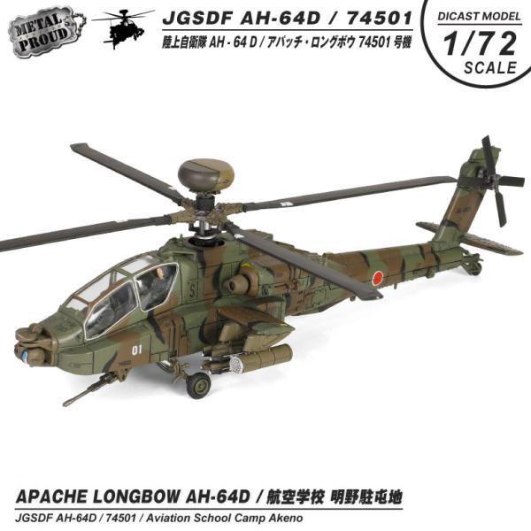 メタルプラウド ダイキャストモデル 1/72 AH-64D アパッチ ロングボウ ヘリコプター 陸上...