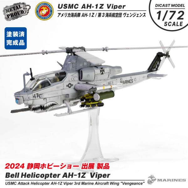 メタルプラウド ダイキャスト モデル 1/72 アメリカ 海兵隊 AH-1Z Vipwe ヴェンジェ...