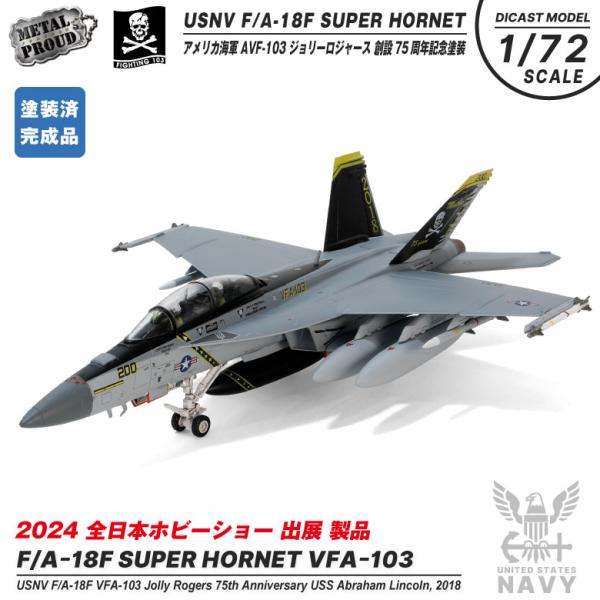 メタルプラウド ダイキャスト モデル 1/72 アメリカ海軍 FA-18 F  JollyRoger...