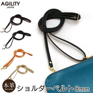 付け替えショルダーベルト 革 日本製  AGILITY 8mm 本革製 ショルダーベルト ストラップ バッグ用 ブランド おしゃれ レザーストラップ メンズ レディース｜革小物・スマホケース専門店ウイングライド