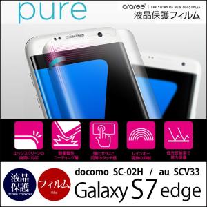 Galaxy S7 edge フィルム araree PURE GalaxyS7 edge ケース 液晶フィルム 保護フィルム 保護シール 液晶保護フィルム 画面 3D ギャラクシーS7edge GalaxyS7edge｜winglide