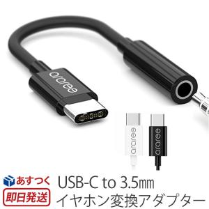 変換アダプター イヤホン 変換ケーブル araree USB-C to 3.5mm イヤホン変換アダプタ イヤホンジャック iphone イヤホン 3.5mm コンパクト 耐久性