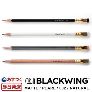 BLACKWING 鉛筆 単品 MATTE  / PEARL / 602 / NATURAL 鉛筆 硬度 4B 2B B HB ブラックウィング えんぴつ 日本製 製図用 デッサン用 高級鉛筆 大人用 消しゴム付｜winglide