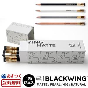 ブラックウィング 鉛筆 ダース 12本 MATTE  / PEARL / 602 / NATURAL 鉛筆 硬度 4B 2B B HB BLACKWING えんぴつ 製図用 デッサン用 大人用 消しゴム付 高級鉛筆｜winglide