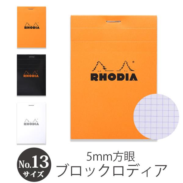 RHODIA ブロック ロディア No.13 A6サイズ メモ帳 5mm 方眼 ミシン目 メモパッド...