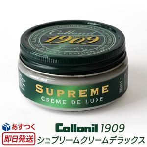 【国内正規品】 コロニル1909 シュプリームクリームデラックス レザー クリーム Collonil  革 無色 クリーム 財布 革靴 メンテナンス 皮 レザー バッグ 手入れ｜winglide