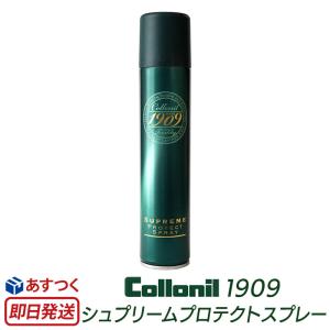 【国内正規品】 コロニル 1909 シュプリームプロテクトスプレー レザー 革 防水スプレー 無色 Collonil 革 財布 革靴 メンテナンス 皮 レザー バッグ 手入れ