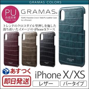 iPhone XS / iPhoneX ケース レザー iPhone X カバー  GRAMAS COLORS EURO Passione Croco Shell PU Leather Case CSC60347 アイフォンX 高級 iPhone X iPhoneXS｜winglide