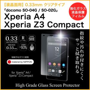 Xperia A4 / Xperia Z3 Compact 「docomo SO-04G / SO-02G」 旭硝子社製 強化ガラス 液晶保護フィルム Deff High Grade Glass Screen Protector カバー｜winglide