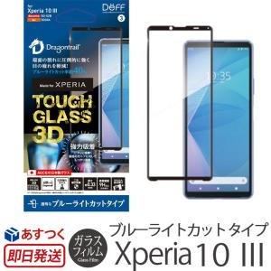 Xperia 10 III ガラスフィルム Deff TOUGH GLASS 3D for Xperia 10 III ブルーライトカット タイプ AGC 強化ガラス 保護フィルム 高硬度｜winglide
