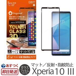 Xperia 10 III ガラスフィルム Deff TOUGH GLASS 3D for Xperia 10 III マットタイプ AGC 画面 保護フィルム 高硬度 液晶 強化ガラス｜winglide