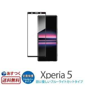 Xperia5 ガラス フィルム ブルーライト カット 全面保護 Deff TOUGH GLASS 3D Xperia 5 SO-01M SO01M SOV41 エクスペリア 5 フィルム 液晶 保護｜winglide